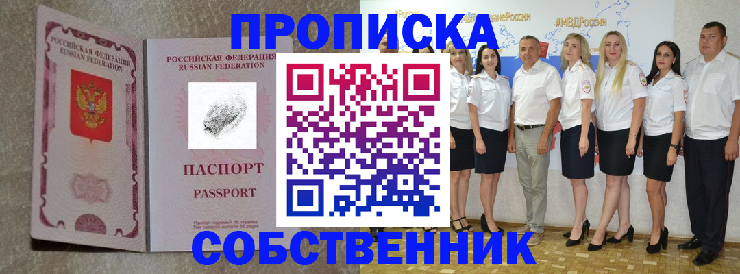 купить прописку в Амурской области