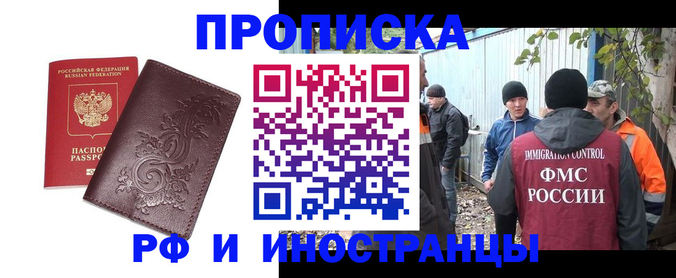 купить прописку в Амурской области